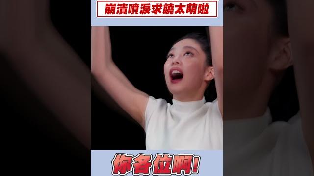 Jennie啃辣雞翅hold不住 崩潰噴淚求饒太萌啦 #shorts Jennie啃辣雞翅hold不住 崩潰噴淚求饒太萌啦 #shorts