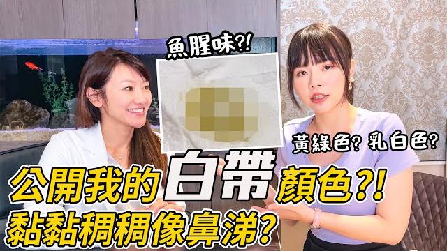 【忄生學小教室103】我的白帶怎麼長這樣?這個顏色就是生病!|女性陰道分泌物 【忄生學小教室103】我的白帶怎麼長這樣?這個顏色就是生病!|女性陰道分泌物