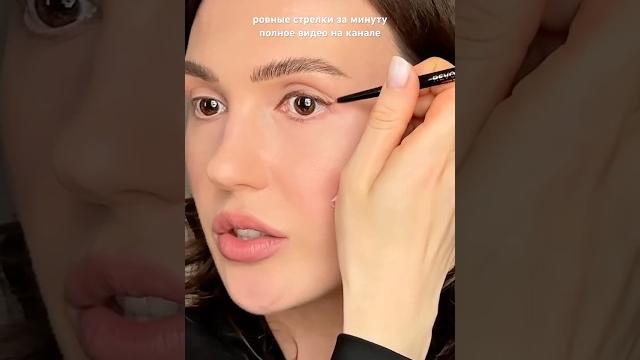 Ровные стрелки за минуту! полное видео на канале Ровные стрелки за минуту! полное видео на канале