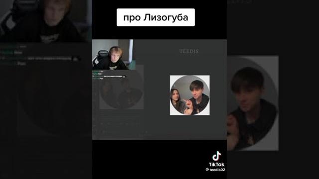Дипинс про лизогуба Дипинс про лизогуба