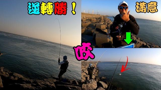 風大流急魚竟然都在岸邊等,冰箱瞬間增滿! 風大流急魚竟然都在岸邊等,冰箱瞬間增滿!