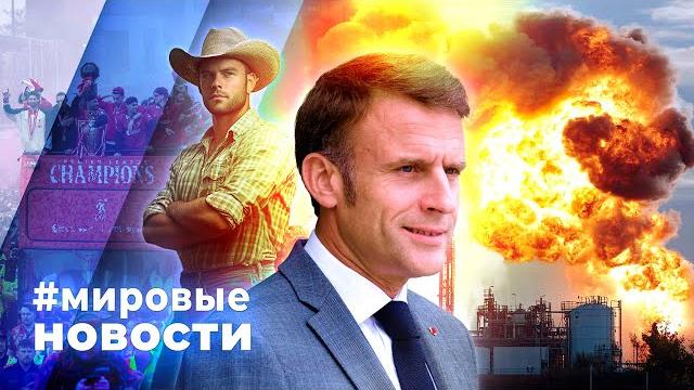 Мировые новости – 28 мая 2025 Мировые новости – 28 мая 2025