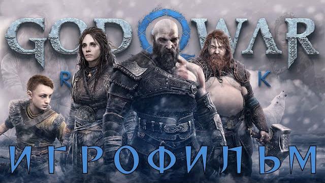 God of war ragnarök ► игрофильм. русская озвучка. fullhd 60гц. God of war ragnarök ► игрофильм. русская озвучка. fullhd 60гц.