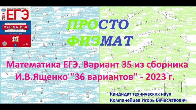 Математика егэ-2023. вариант 35 из сборника и.в. ященко "36 вариантов заданий". профильный уровень. Математика егэ-2023. вариант 35 из сборника и.в. ященко "36 вариантов заданий". профильный уровень.