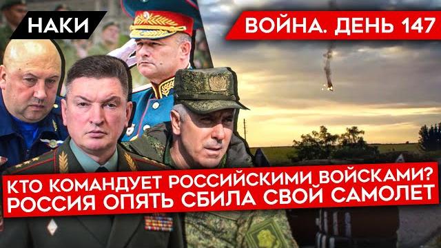 Война. день 147. 4 путинских генерала/ россия за 3 дня уничтожила 2 своих самолета/ наступление Война. день 147. 4 путинских генерала/ россия за 3 дня уничтожила 2 своих самолета/ наступление