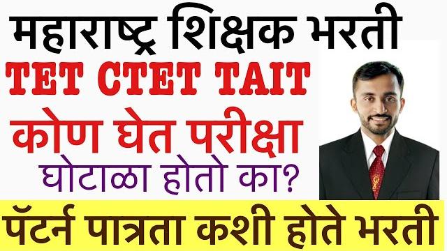 Tet ctet tait pattern कोण घेते परीक्षा व कशी तयारी करावी || maha tait update || maha tet exam update Tet ctet tait pattern कोण घेते परीक्षा व कशी तयारी करावी || maha tait update || maha tet exam update