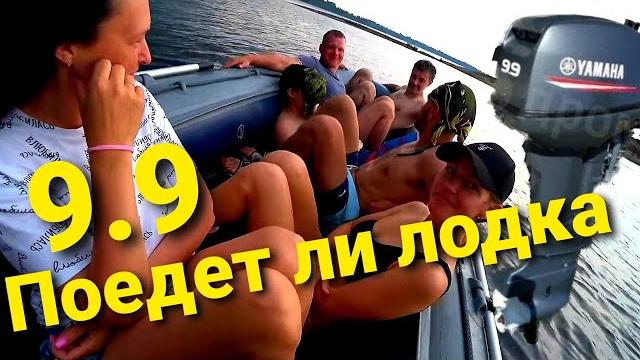 Ямаха 9.9(15) и флагман dk 390 игла. тест на максимальную загрузку. сколько сможет увезти? Ямаха 9.9(15) и флагман dk 390 игла. тест на максимальную загрузку. сколько сможет увезти?