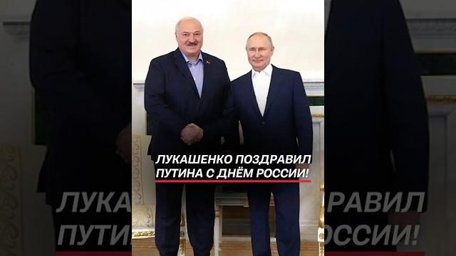 Лукашенко поздравил путина с днём россии! #лукашенко #путин #беларусь #россия #новости #политика Лукашенко поздравил путина с днём россии! #лукашенко #путин #беларусь #россия #новости #политика