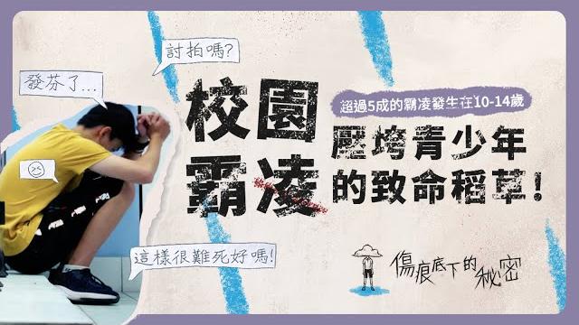 《校園霸凌,壓垮青少年的致命稻草?!》|青春發言人 《校園霸凌,壓垮青少年的致命稻草?!》|青春發言人