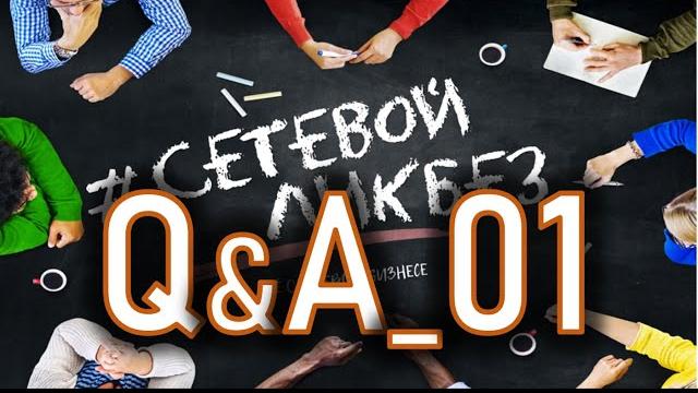 #вопросыответы #amway #сетевойликбез 01 #вопросыответы #amway #сетевойликбез 01