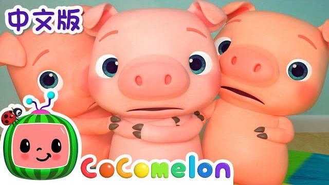 三只小猪 | 儿童学习 | 儿歌童谣 | 英文abc和123 | cocomelon 中文 三只小猪 | 儿童学习 | 儿歌童谣 | 英文abc和123 | cocomelon 中文