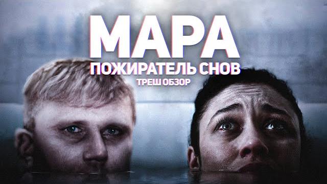 Мара. пожиратель снов - треш обзор на фильм Мара. пожиратель снов - треш обзор на фильм