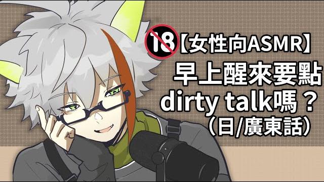 R18【女性向asmr】早上醒來要點 dirty talk嗎(日/廣東話) R18【女性向asmr】早上醒來要點 dirty talk嗎(日/廣東話)