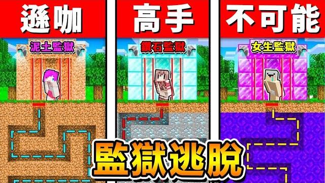 Minecraft 史上最變態的【女生監獄】!! 3個男人困在【粉紅女人監獄】 !! 只有0.1%高手可以逃離 !! 全字幕 Minecraft 史上最變態的【女生監獄】!! 3個男人困在【粉紅女人監獄】 !! 只有0.1%高手可以逃離 !! 全字幕