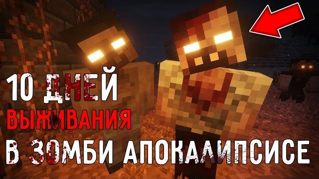 10 дней выживания в зомби апокалипсисе в майнкрафт ! страшный сид zombie apocalypse minecraft 10 дней выживания в зомби апокалипсисе в майнкрафт ! страшный сид zombie apocalypse minecraft