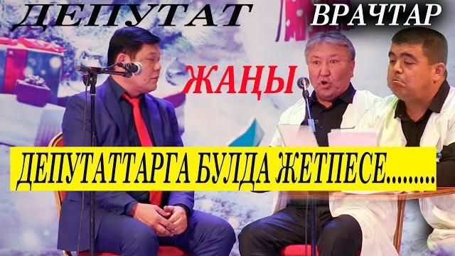 Жаңы// абдылда,тынар, рысбек депутаттар оруулу болушат//80 мүнөт толук күлкү Жаңы// абдылда,тынар, рысбек депутаттар оруулу болушат//80 мүнөт толук күлкү