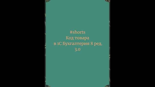 Код товара в 1с бухгалтерия 8 #shorts Код товара в 1с бухгалтерия 8 #shorts