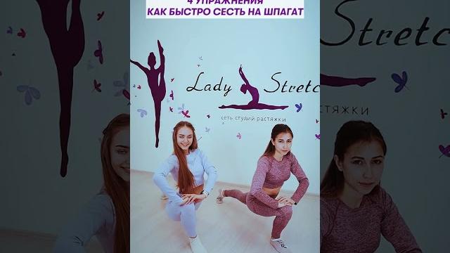 4 упражнения как быстро сесть на шпагат. записывайся и узнай больше, ссылка в описании #shorts 4 упражнения как быстро сесть на шпагат. записывайся и узнай больше, ссылка в описании #shorts