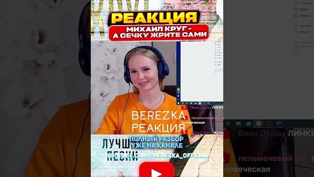 Реакция на михаил круг - а сечку жрите сами Реакция на михаил круг - а сечку жрите сами