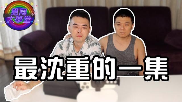 #metoo 這是個說出來可能沒人會相信的事!| 男同大學堂 | ep125 | 阿空&eason #metoo 這是個說出來可能沒人會相信的事!| 男同大學堂 | ep125 | 阿空&eason