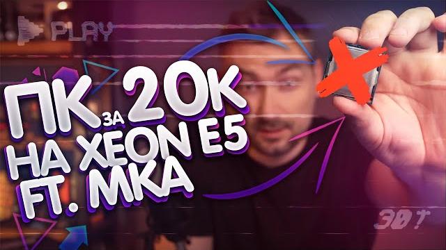 Игровая бюджетная сборка пк 20к на xeon e5 2630v3 + x99 qd4 в 2024 | мой компьютер не любит зеоны Игровая бюджетная сборка пк 20к на xeon e5 2630v3 + x99 qd4 в 2024 | мой компьютер не любит зеоны