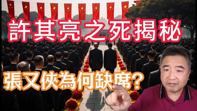 翟山鹰:許其亮之死揭秘!張又俠缺席背後的權斗內幕!胡錦濤權力逆襲? 翟山鹰:許其亮之死揭秘!張又俠缺席背後的權斗內幕!胡錦濤權力逆襲?