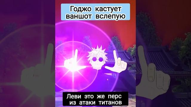 Годжо кастует фиолетовый вслепую #jujutsukaisen #jjk #магичка #anime #gojo #vrchat #рекомендации Годжо кастует фиолетовый вслепую #jujutsukaisen #jjk #магичка #anime #gojo #vrchat #рекомендации