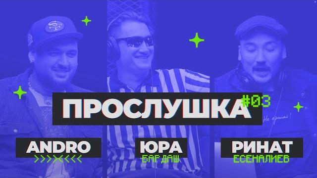 Прослушка #3 Прослушка #3