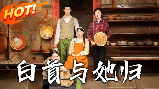 《白首與她歸》第1~81集【高清完结合集】丨穿成孕期惡毒前妻!姜瑜曼拋棄打胎戲碼緊抱傅景臣,跟隨下乡同甘共苦逆轉傅家誤解!#盛世短剧 #短剧 #都市 #恋爱 #逆袭 #穿越 《白首與她歸》第1~81集【高清完结合集】丨穿成孕期惡毒前妻!姜瑜曼拋棄打胎戲碼緊抱傅景臣,跟隨下乡同甘共苦逆轉傅家誤解!#盛世短剧 #短剧 #都市 #恋爱 #逆袭 #穿越