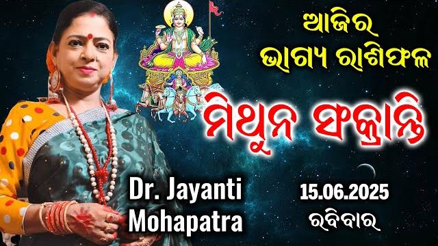 Bhagya rashiphala | dr jayanti mohapatra | 15 june 2025 | today's episode | mithuna sankranti Bhagya rashiphala | dr jayanti mohapatra | 15 june 2025 | today's episode | mithuna sankranti