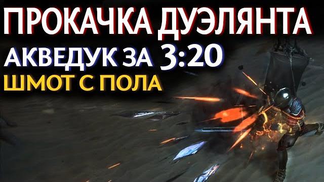 【path of exile 3.18】быстрая прокачка дуэлянта по актам - простая сюжетка на стальных способностях 【path of exile 3.18】быстрая прокачка дуэлянта по актам - простая сюжетка на стальных способностях