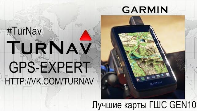 Карты для garmin генштаб+спутник gen10 Карты для garmin генштаб+спутник gen10