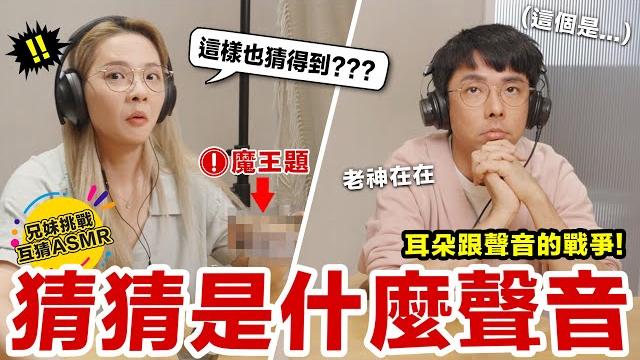 兄妹asmr互尬!光聽聲音不可能全部猜對吧!輸的賠上場地費 :d 滴妹 兄妹asmr互尬!光聽聲音不可能全部猜對吧!輸的賠上場地費 :d 滴妹