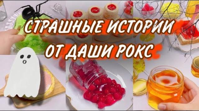 Страшные истории + асмр| истории даши рокс | сборник Страшные истории + асмр| истории даши рокс | сборник
