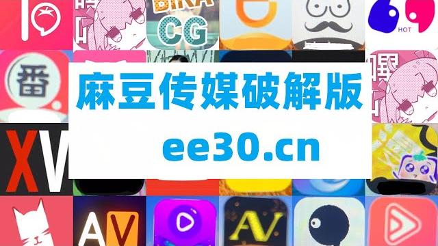 麻豆传媒,麻豆传媒破解版 麻豆传媒,麻豆传媒破解版