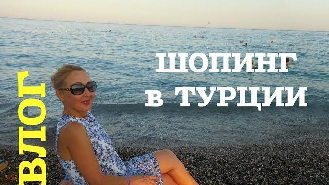 Шопинг в турции/цены/что купить/анимация Шопинг в турции/цены/что купить/анимация