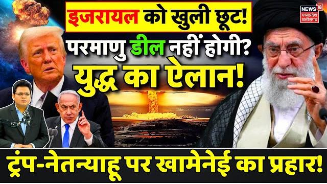Iran america tension: trump ने इजरायल को दी खुली छूट, नहीं होगा nuclear deal ? | ali khamenei | gaza Iran america tension: trump ने इजरायल को दी खुली छूट, नहीं होगा nuclear deal ? | ali khamenei | gaza