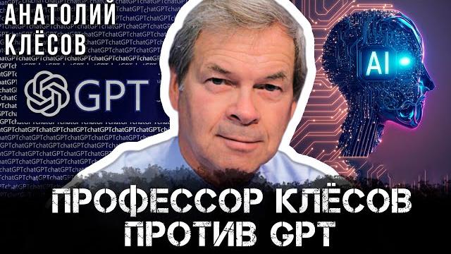 Профессор клёсов против gpt | анатолий клёсов Профессор клёсов против gpt | анатолий клёсов