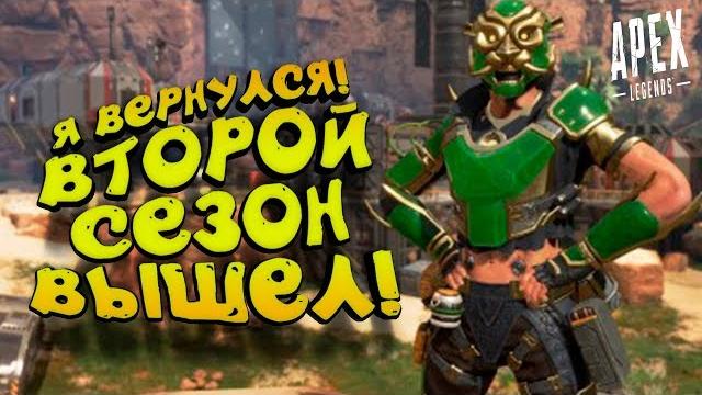 Я вернулся! шиморо и второй сезон в apex legends Я вернулся! шиморо и второй сезон в apex legends