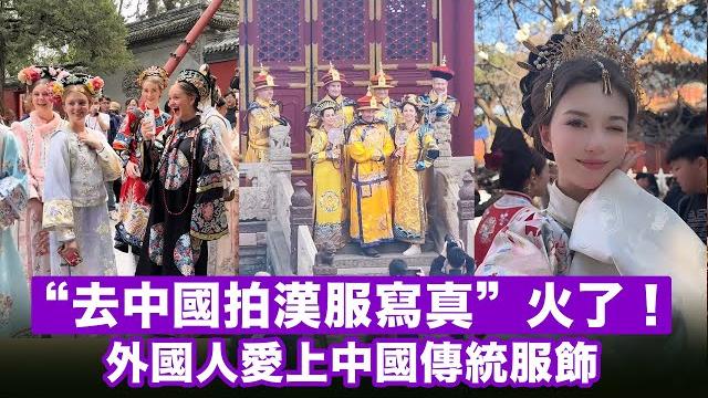 “去中國拍漢服寫真”火了!外國人愛上中國傳統服飾 “去中國拍漢服寫真”火了!外國人愛上中國傳統服飾