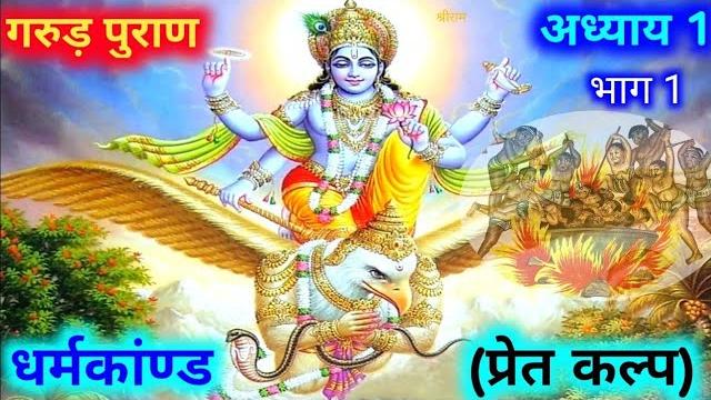 गरुड़ पुराण पहला अध्याय, पापियों के यम मार्ग का वर्णन | @10happysuccess | garud puran first chapter गरुड़ पुराण पहला अध्याय, पापियों के यम मार्ग का वर्णन | @10happysuccess | garud puran first chapter