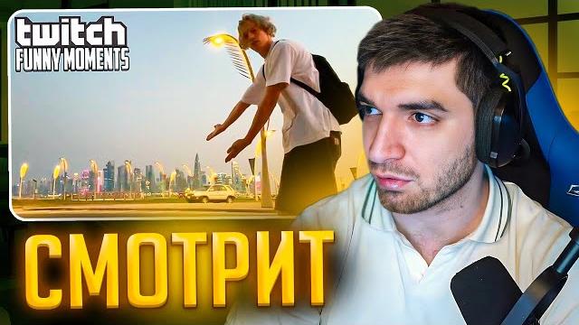 Равшан смотрит: топ моменты с twitch | доха Равшан смотрит: топ моменты с twitch | доха