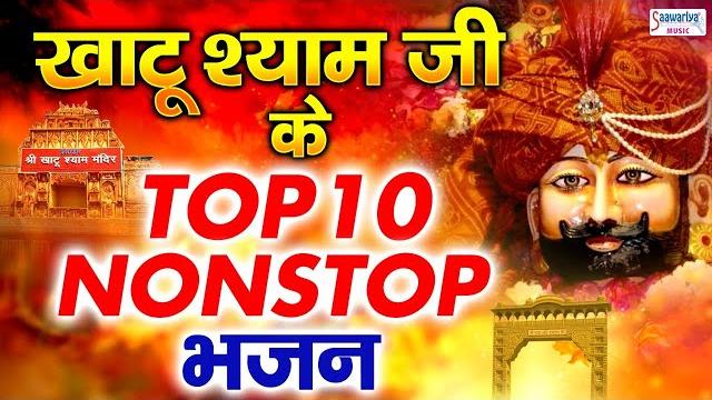 खाटू श्याम जी भजन - top 10 khatu shyam bhajan forever - baba shyam superhit bhajan खाटू श्याम जी भजन - top 10 khatu shyam bhajan forever - baba shyam superhit bhajan