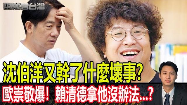 沈伯洋又幹了什麼壞事?歐崇敬爆!賴清德拿他沒辦法...?|#歐崇敬看台灣 |2025.04.07 沈伯洋又幹了什麼壞事?歐崇敬爆!賴清德拿他沒辦法...?|#歐崇敬看台灣 |2025.04.07
