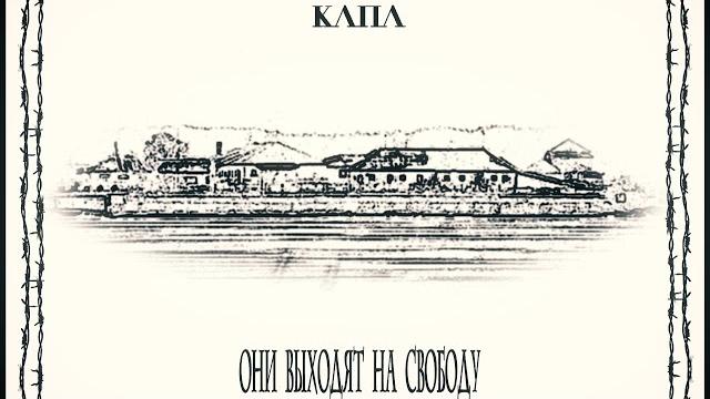 Капа - они выходят на свободу Капа - они выходят на свободу