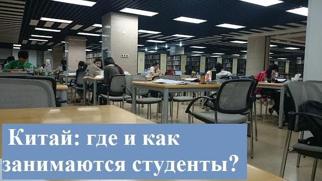 Где и как занимаются студенты в китае? Где и как занимаются студенты в китае?