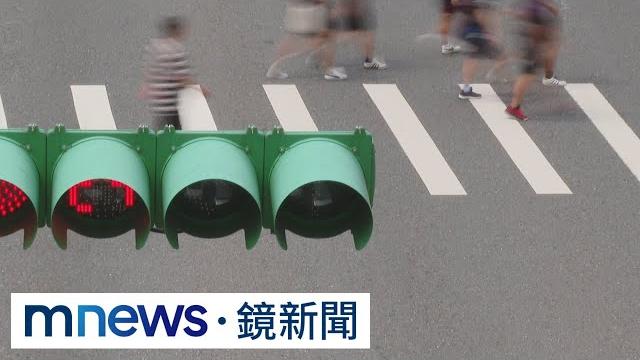 改善行人地獄!北市清晨413處路口 閃燈改紅綠燈|#鏡新聞 改善行人地獄!北市清晨413處路口 閃燈改紅綠燈|#鏡新聞