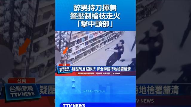 醉男持刀揮舞 警壓制槍枝走火「擊中頸部」 醉男持刀揮舞 警壓制槍枝走火「擊中頸部」