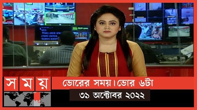 ভোরের সময় | ভোর ৬টা | ৩১ অক্টোবর ২০২২ | somoy tv bulletin 6am | latest bangladeshi news ভোরের সময় | ভোর ৬টা | ৩১ অক্টোবর ২০২২ | somoy tv bulletin 6am | latest bangladeshi news