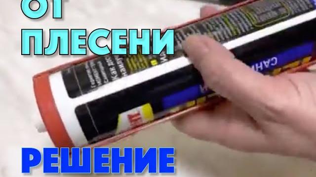 От плесени простое решение От плесени простое решение